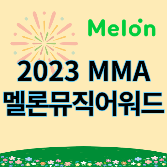 2023_멜론뮤직어워드_썸네일