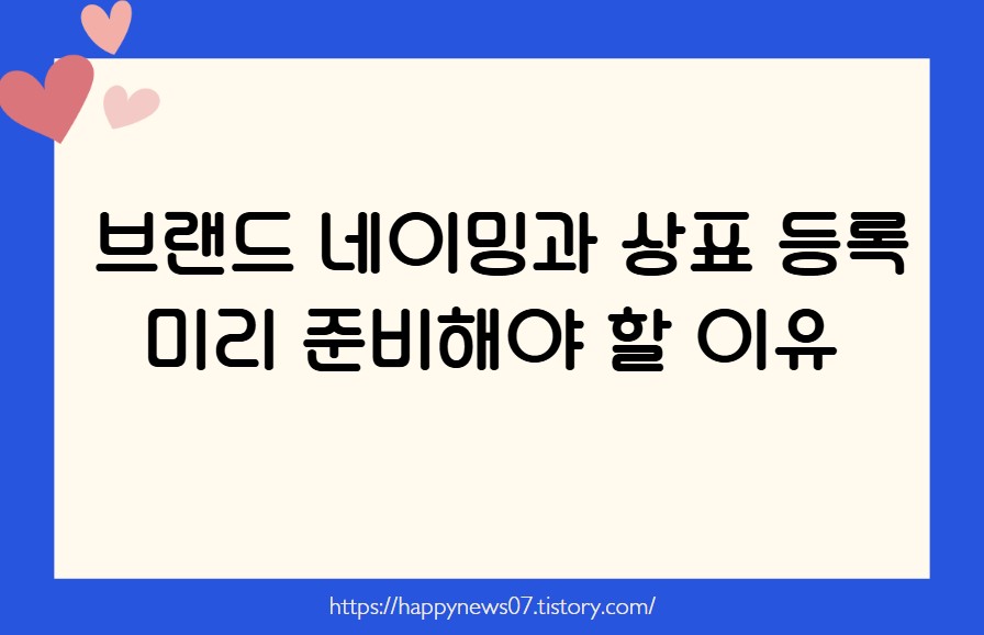 브랜드 네이밍과 상표 등록