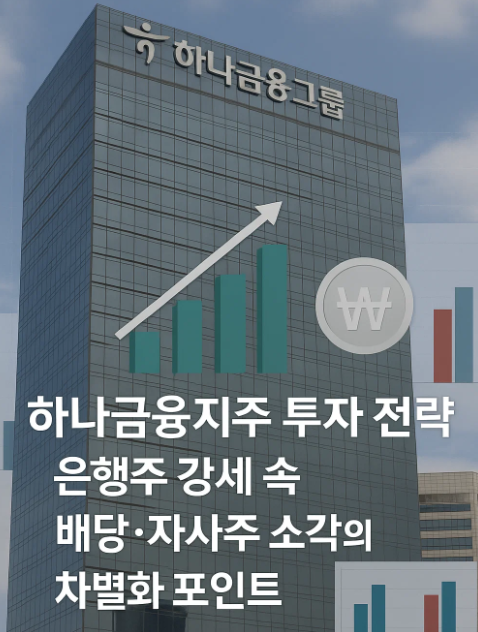 2025 하반기 하나금융지주 투자 전략
