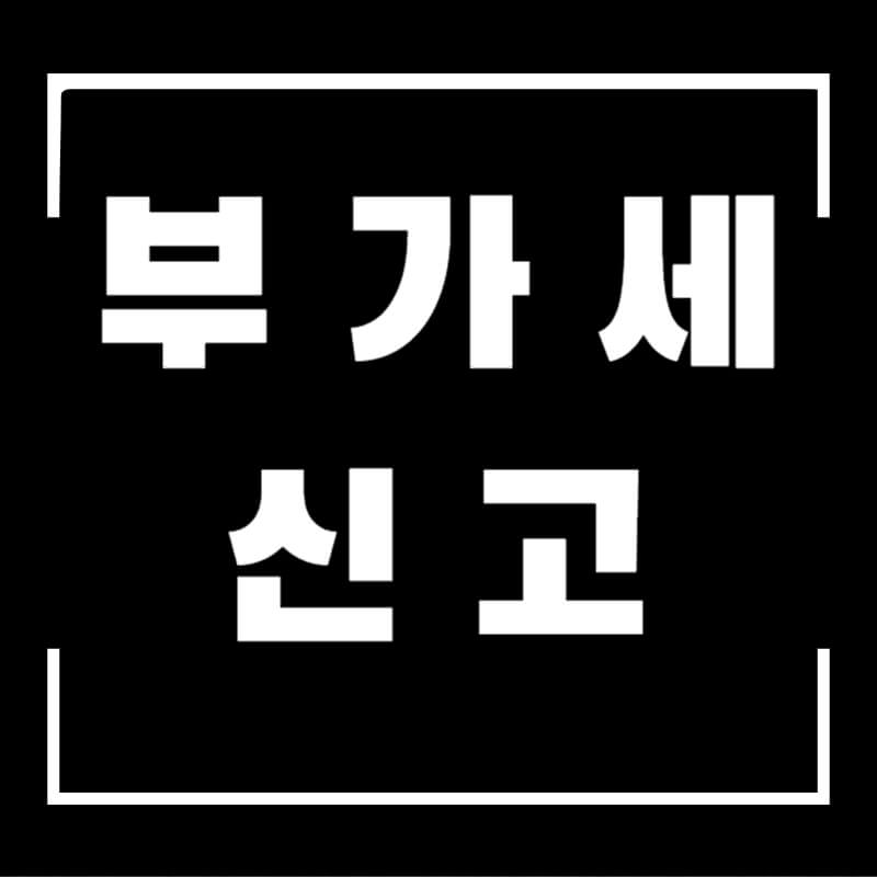 부가세신고