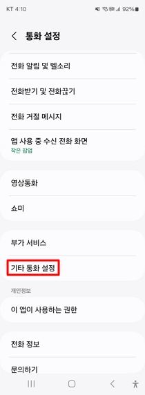 갤럭시-휴대폰-국제전화-차단-방법4