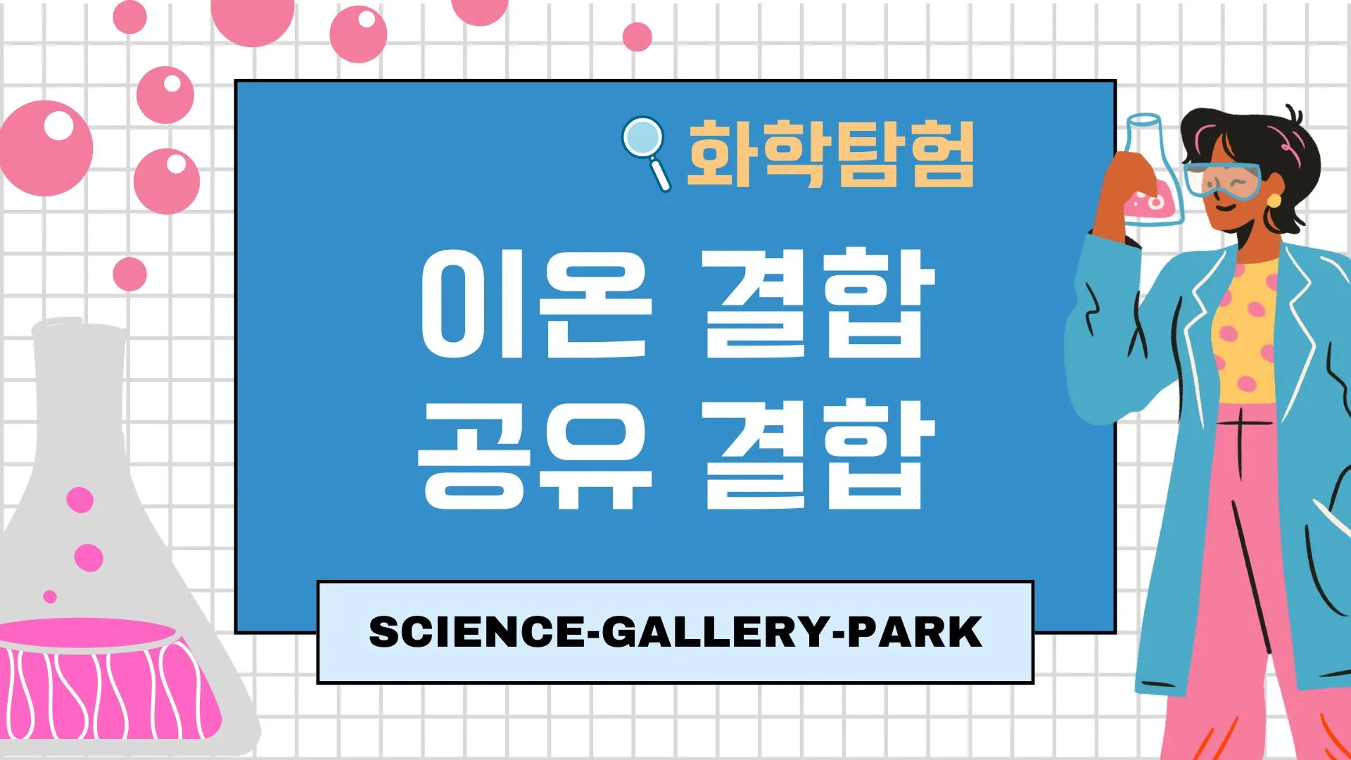 이온 결합과 공유 결합