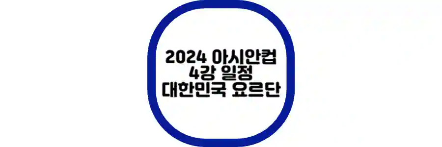 아시안컵 4강 일정