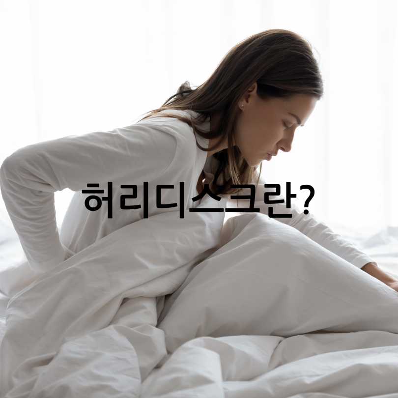 허리디스크 환자가 꼭 알아야 할 운동법