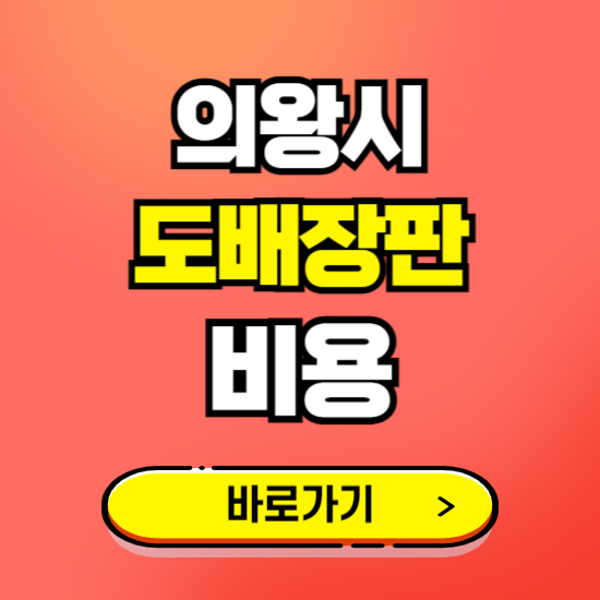 의왕시 도배 장판 시공업체 비용 확인하기 ❘ 추천 비교견적 가격 문의