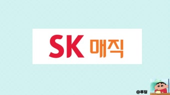 sk매직 정수기 고객센터 바로가기