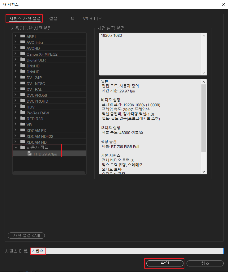 프리미어프로-시퀀스-프리셋-설정-3