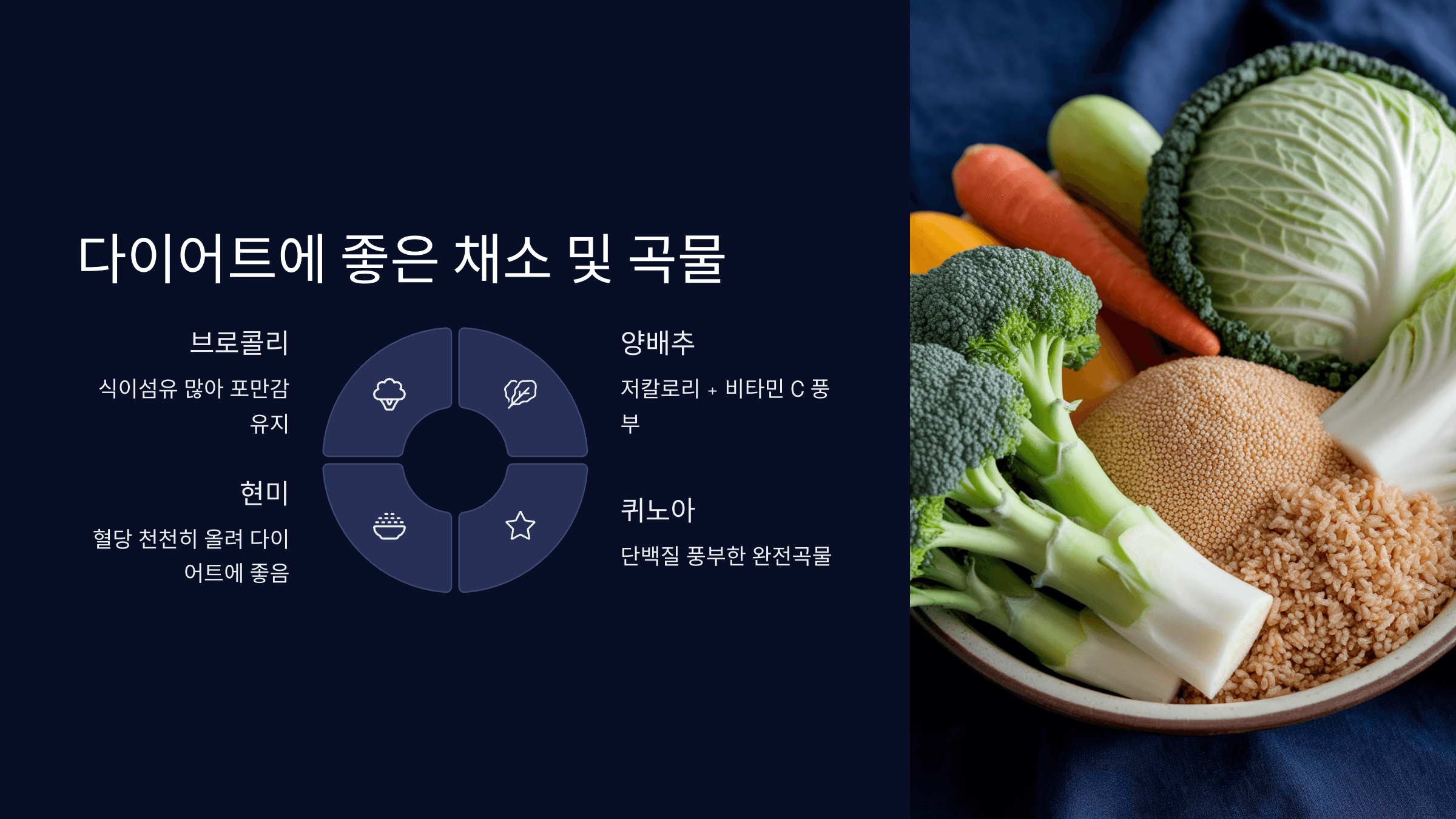 다이어트에 좋은 채소 및 곡물