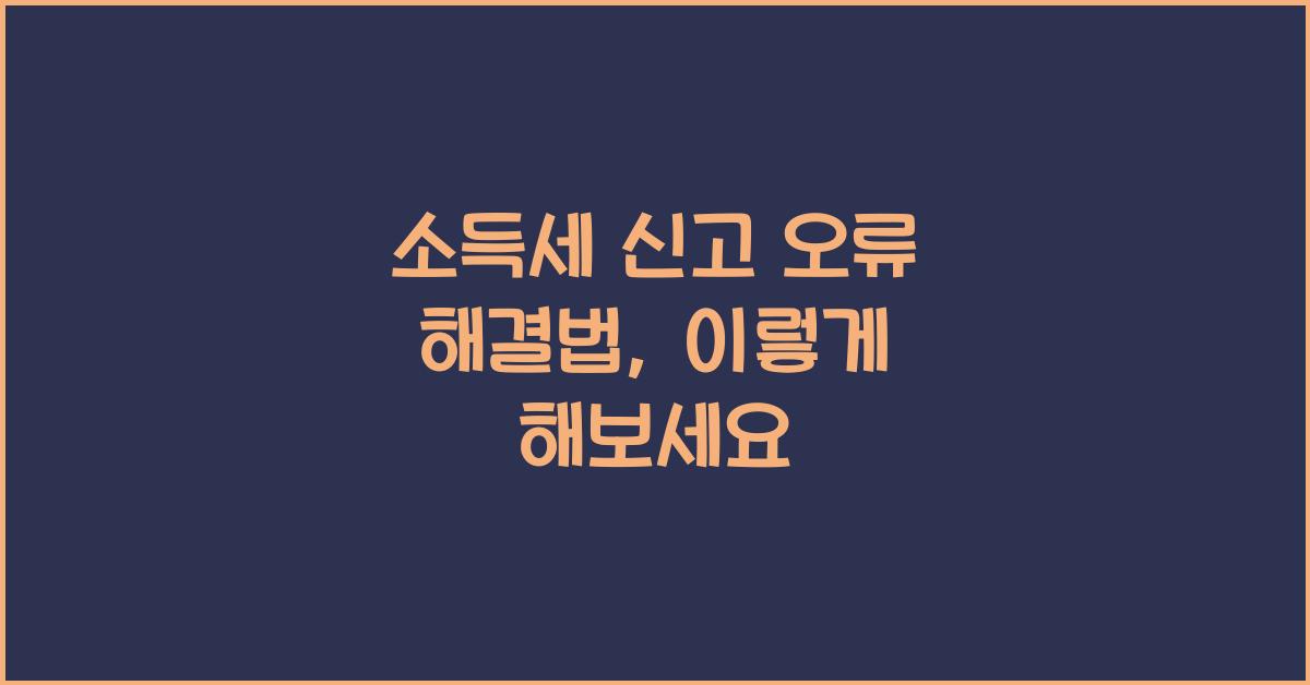 소득세 신고 오류 해결법
