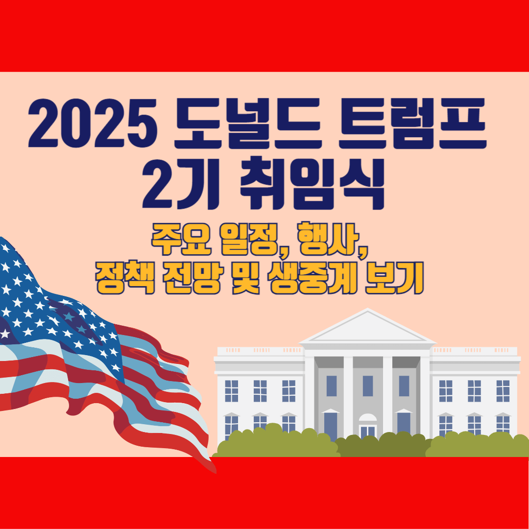 도널드 트럼프 2기 취임식