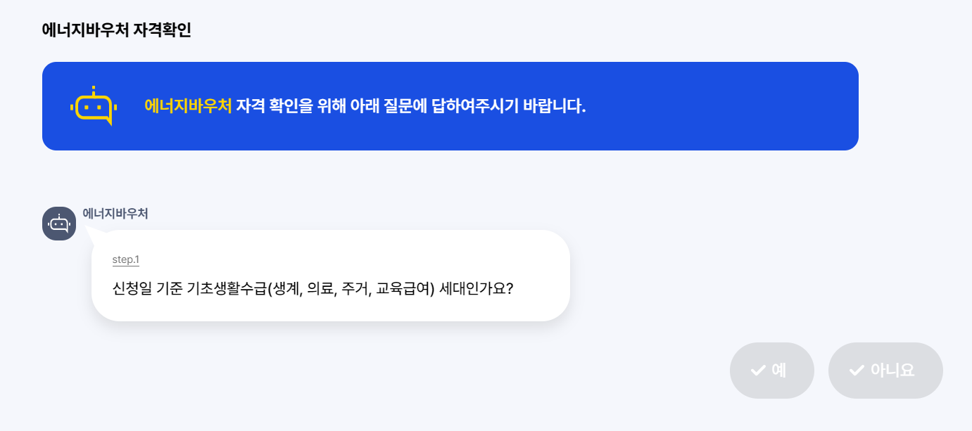 에너지-바우처-모의-계산