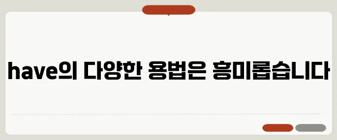 have 뜻과 다양한 문장 예시