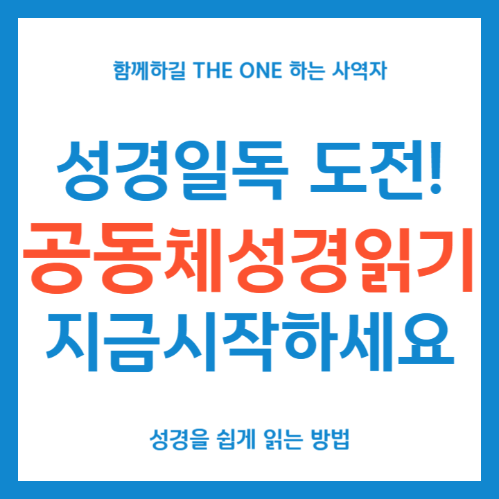 공동체성경읽기 성경 1년 1독