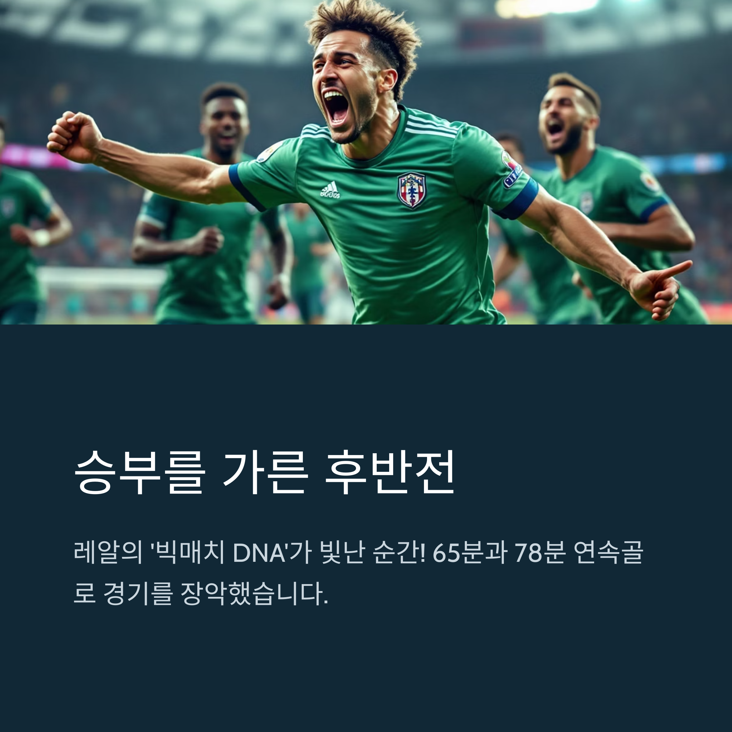승부를 가른 후반전