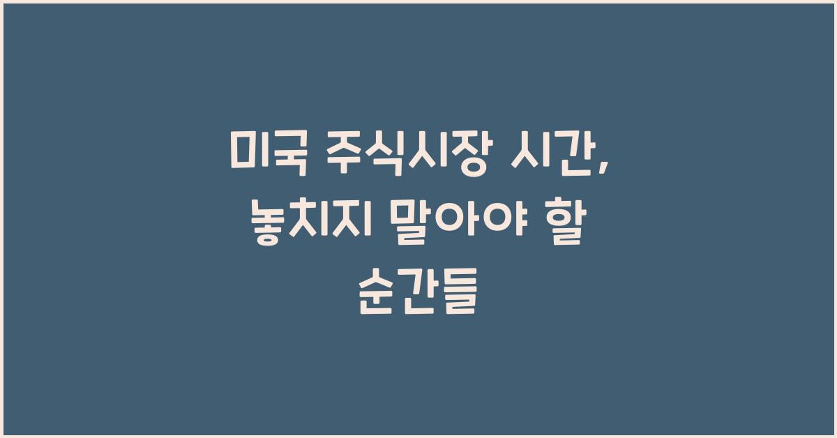 미국 주식시장 시간