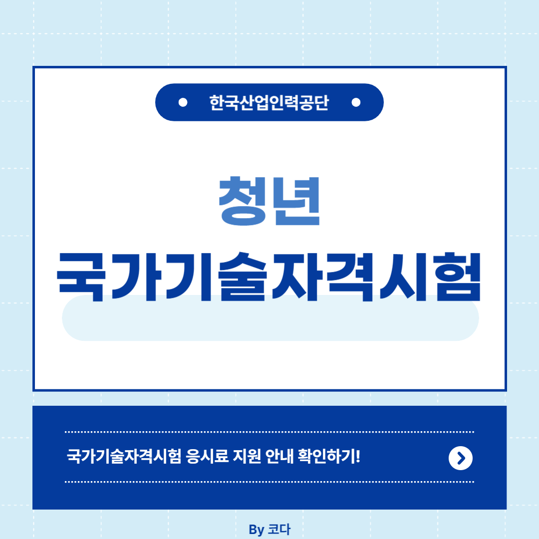 2024 청년 국가기술자격시험 응시료 지원 받기