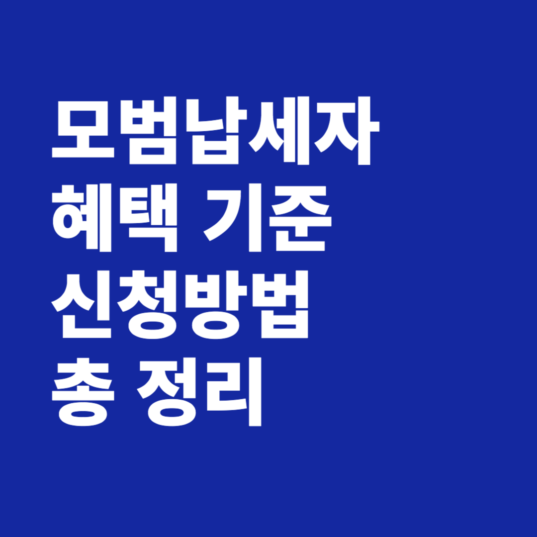 모범납세자 혜택 기준 및 신청방법 총 정리