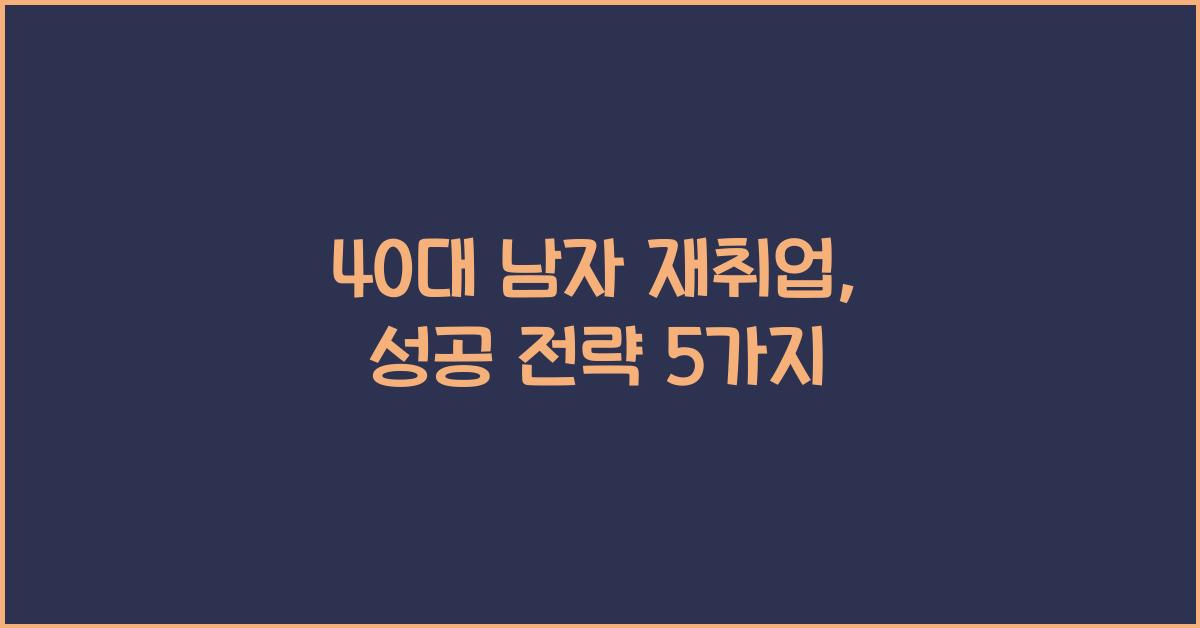 40대 남자 재취업