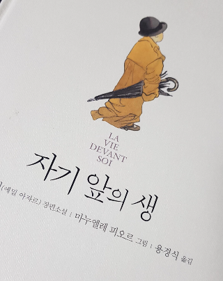 자기 앞의 생 에밀 아자르