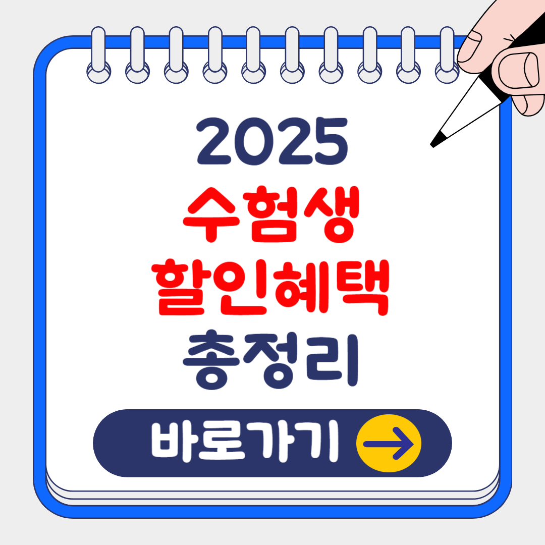2025 수험생 할인혜택 총정리
