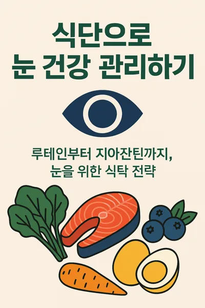 눈 건강 위한 루테인 식단 일러스트