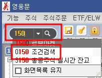 키움증권 영웅문 HTS 조건검색기 찾기