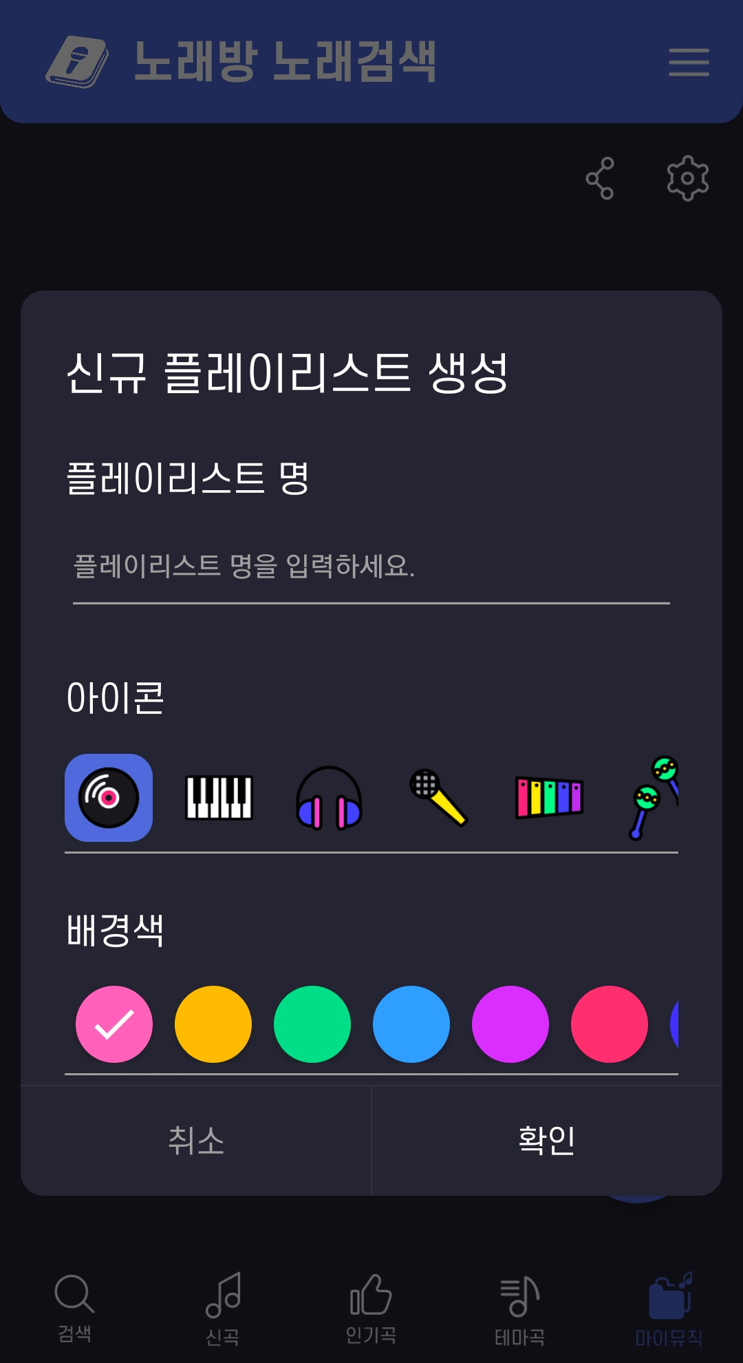 마이뮤직 플레이리스트