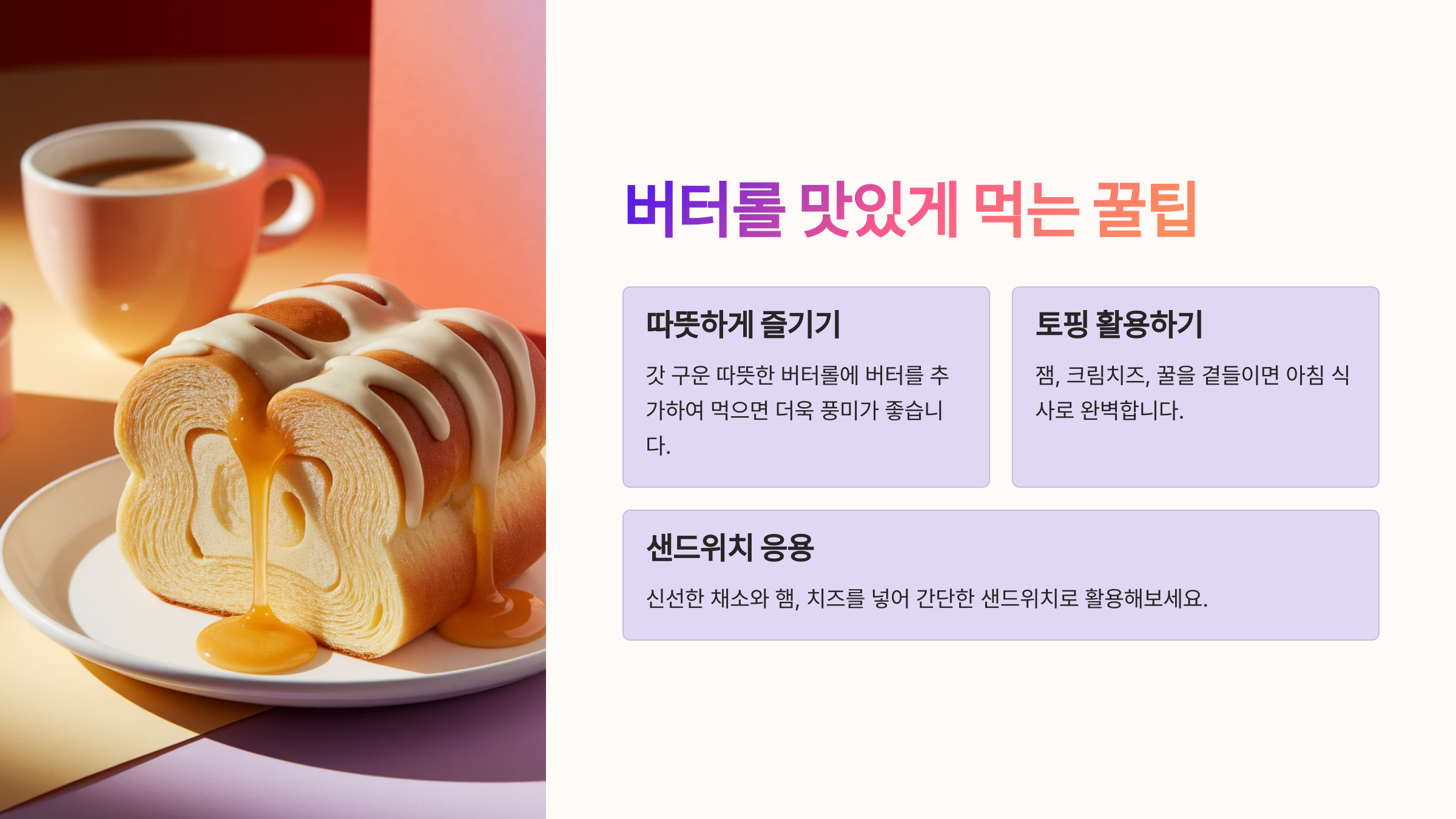 버터롤 맛있게 먹는 꿀팁