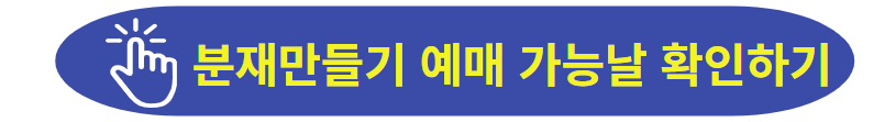 분재만들기 예매하러 가기