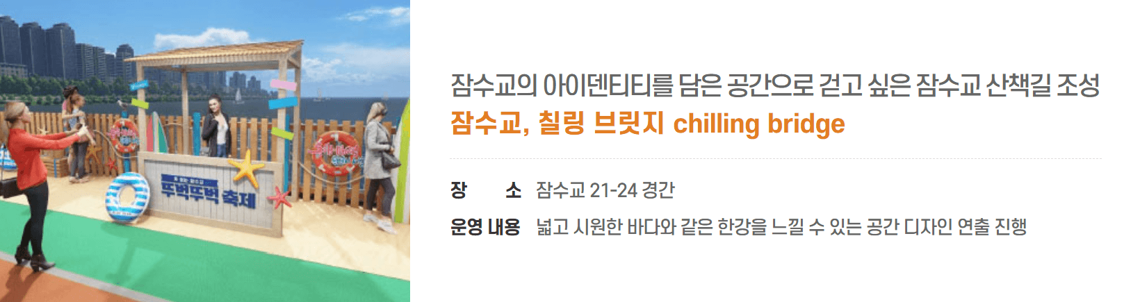 잠수교 칠링 브릿지