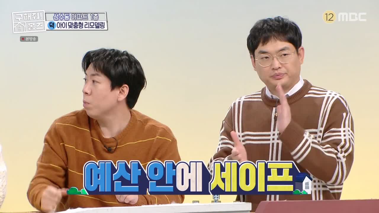 구해줘홈즈 성동구 성수동 1층집 다둥이들 매물 가격 및 구조 인테리어 리모델링 최종선택 소개 다시보기