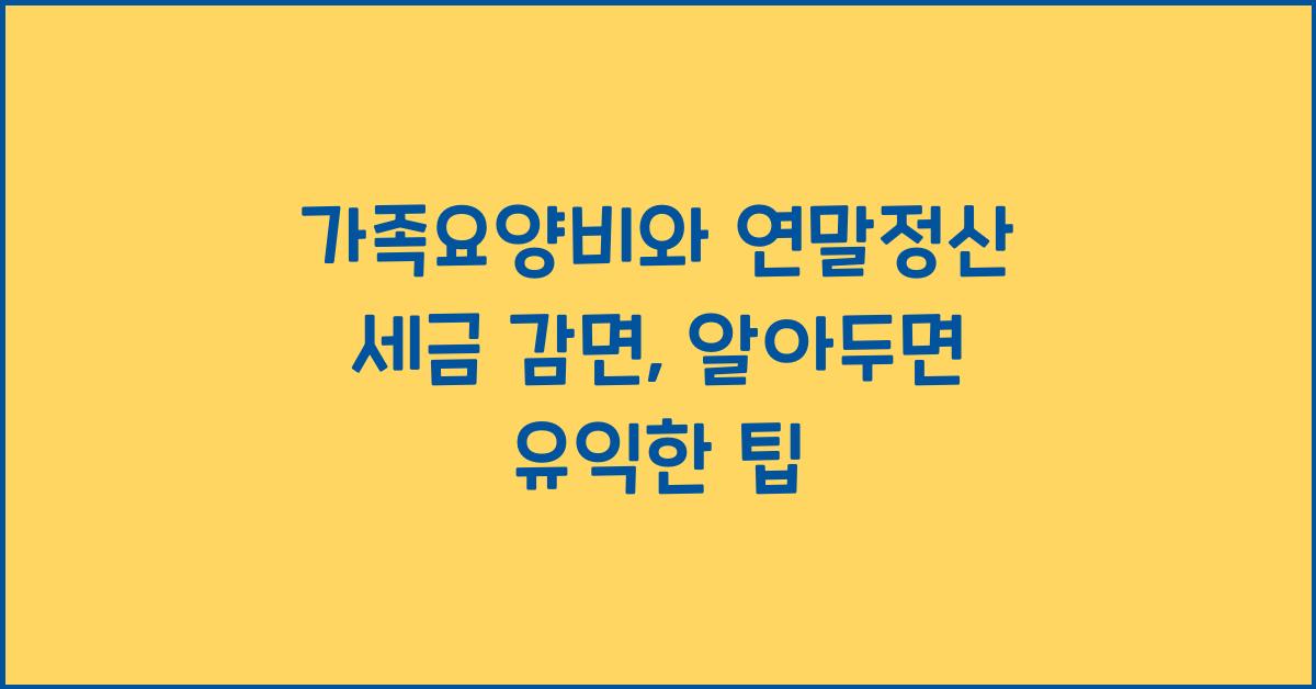 가족요양비와 연말정산 세금 감면