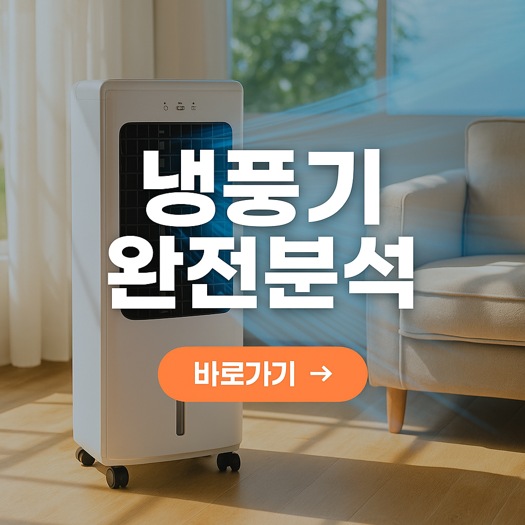 냉풍기 추천, 완전분석