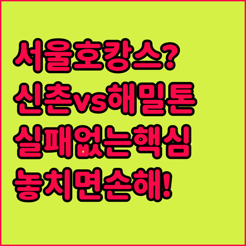 주말 서울 호캉스 실패 없는 신촌 가..