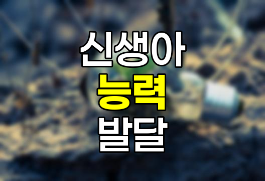 신생아 능력, 보호, 섭취, 시야, 청각의 놀라운 발달