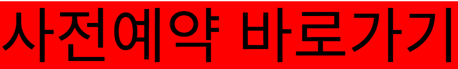 사전예약 바로가기 버튼