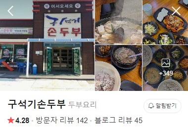 연천 구석기손두부 네이버 플레이스