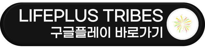 LIFEPLUS TRIBES 구글플레이
