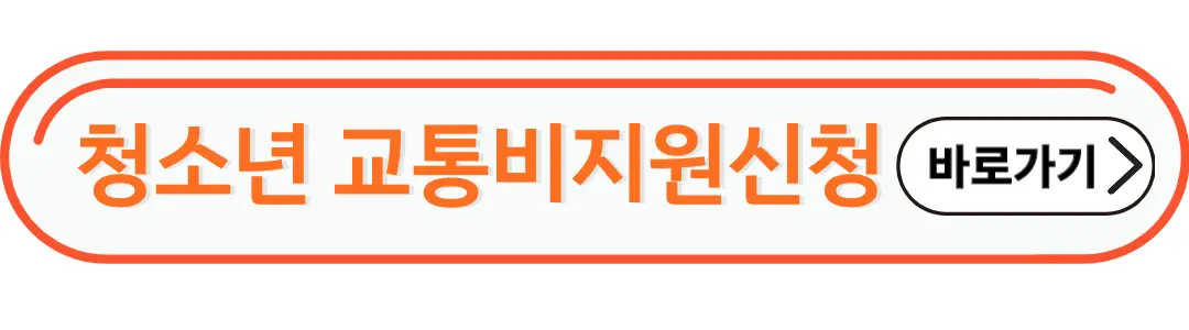 청소년 교통비 지원신청