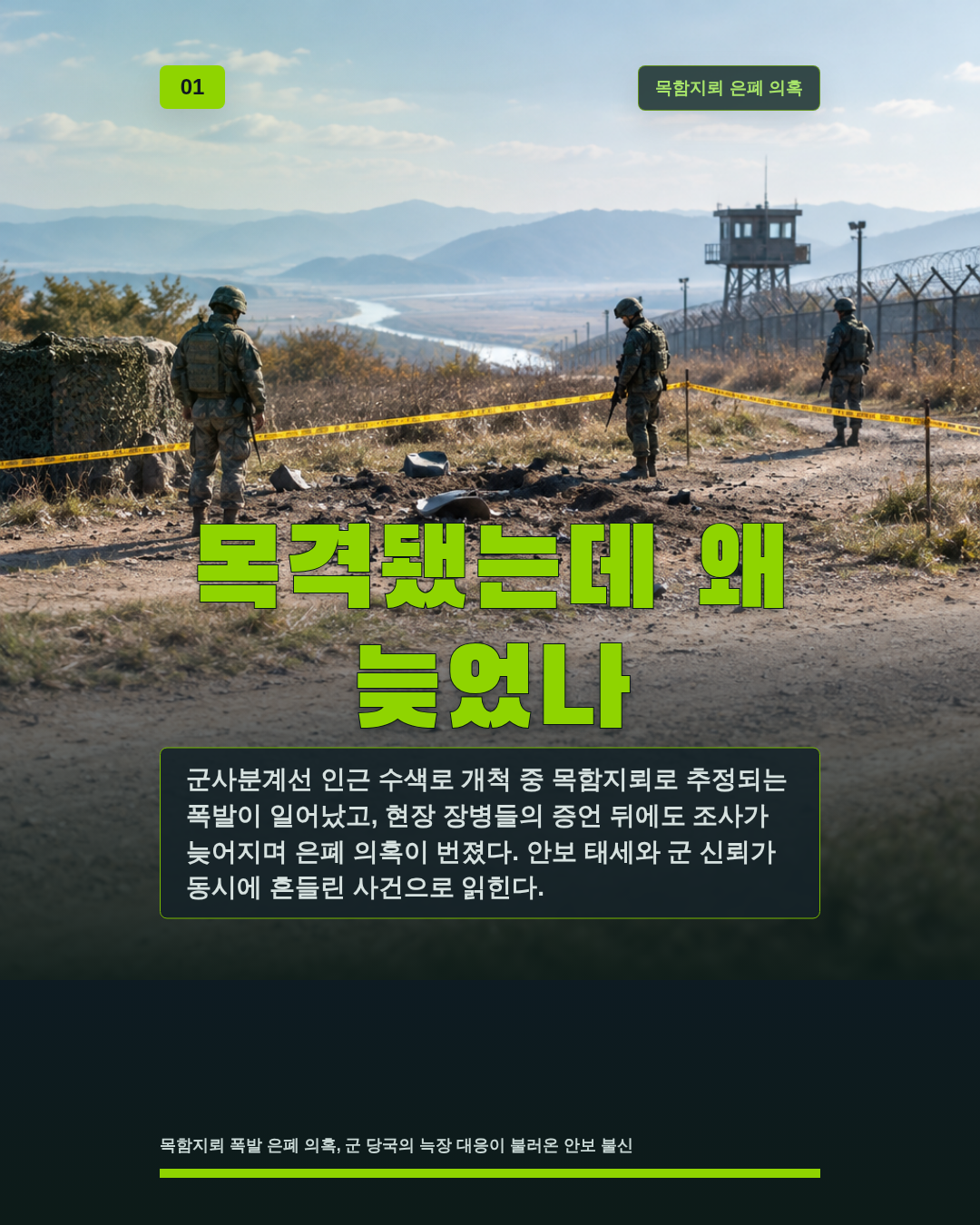 목격됐는데 왜 늦었나