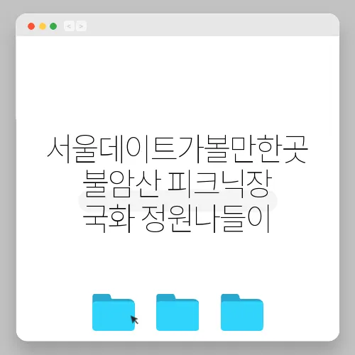 서울데이트가볼만한곳 불암산 피크닉장 국화 정원나들이