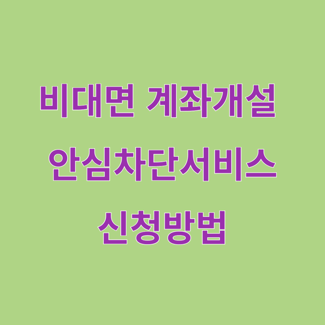 비대면 계좌개설 안심차단 서비스