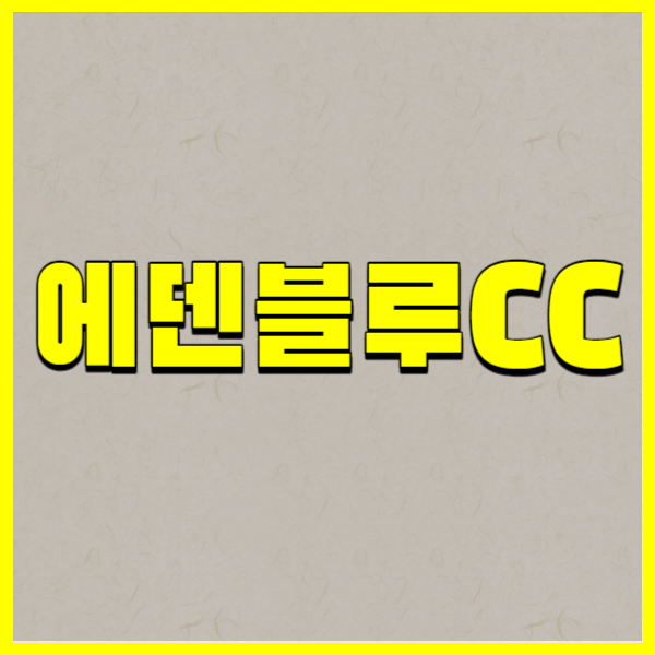 에덴블루 CC