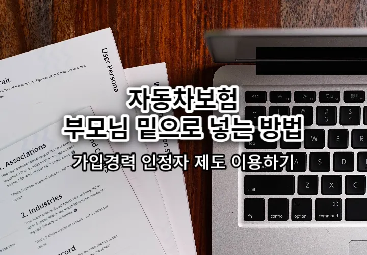 자동차보험 부모님 밑으로 넣는 방법, 가입경력 인정제도