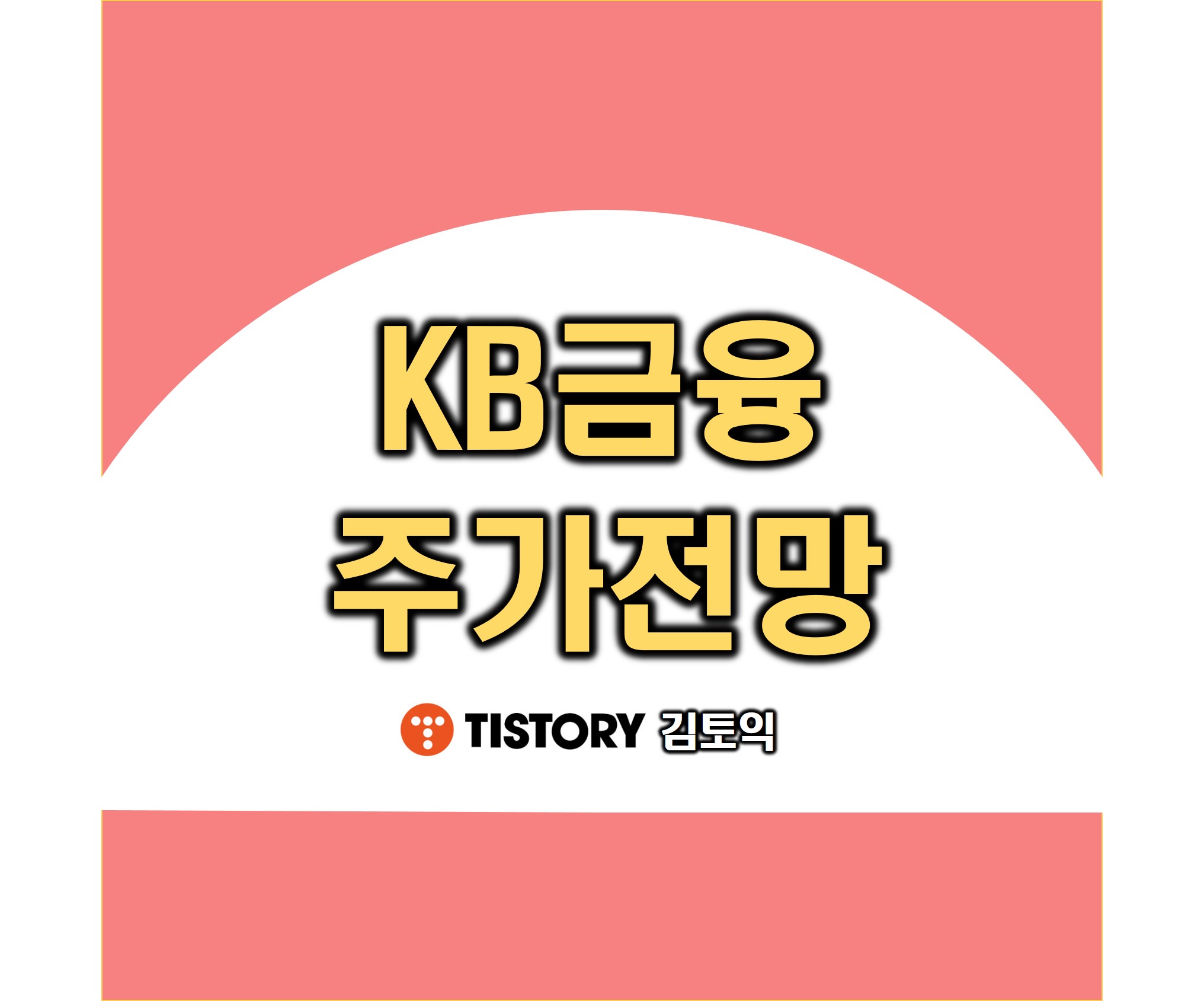 KB금융 주가