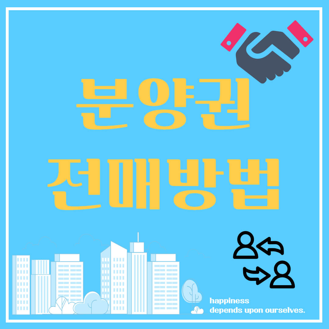 분양권 전매방법