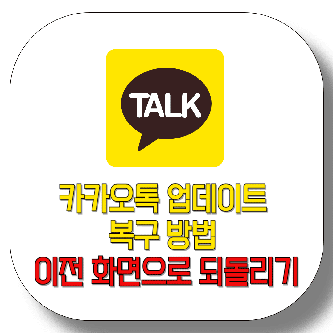 카카오톡-업데이트-복구-방법-및-이전-화면으로-되돌리기