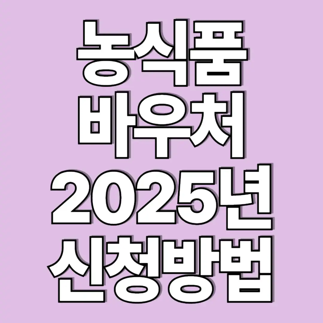 농식품 바우처 2025년 신청방법. 썸네일 이미지