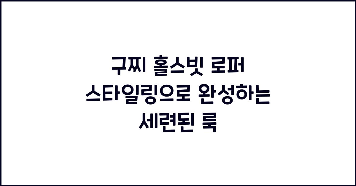 구찌 홀스빗 로퍼 스타일링