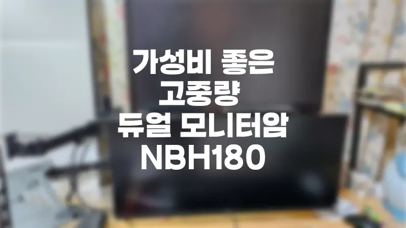 가성비 고중량 듀얼 모니터암 NBH180